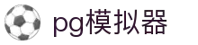 PG模拟器官网入口 - PG电子模拟器官方正版试玩